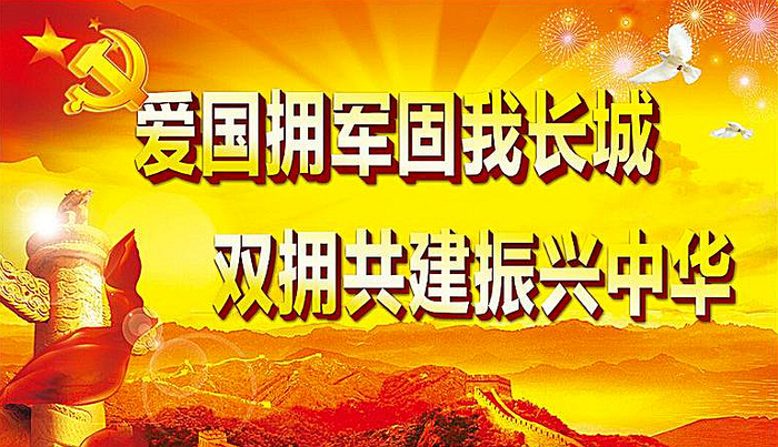 爱国拥军.jpg